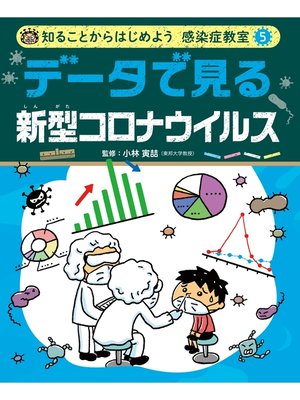 cover image of 知ることからはじめよう　感染症教室　データで見る　新型コロナウイルス